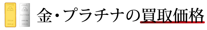 金・プラチナの買取価格