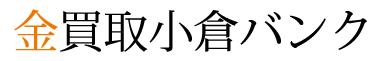 金買取小倉バンク