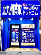 北九州営業所 〈買取店〉